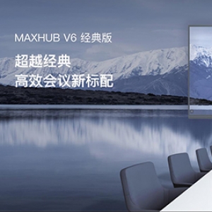 MAXHUB V6 經(jīng)典版